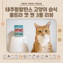 내추럴발란스 고양이 습식 울트라 캣 주식캔 3종 리뷰