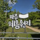남경주유소 | 고려시대에 국립호텔이 있었다구? 파주 혜음원지 가는 길 &amp; 주차 후기