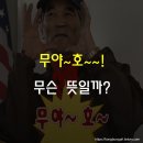 무야호