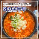 OK마트(상평동) | [진주] 맷돌로 만든 순두부 '화신순두부' 정촌 맛집