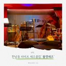 올댓재즈색소폰 | 한남동 이태원 재즈클럽, 올댓재즈 예약 및 자리 추천