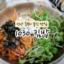 1030킴밥