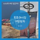 해인푸드 - 사상구 가야대로 229-13 | 묵호야시장 어달해변포차 솔직후기 및 감성팁