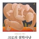 크로