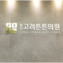 화곡고려튼튼의원 이미지