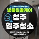 한화포레나아파트 | 청주 청소업체 후기｜한화 포레나 새 아파트 입주청소 완벽 시공