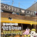 갤러리카페밀 | 일산 애니골 카페 : 애견동반 대형 루프탑 갤러리카페밀 (주차/메뉴)