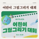 크레용화방 | 5세 딸 AK PLAZA 어린이 그림그리기 대회 출품 후기