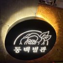 한림동물병원 | [인천 맛집] 계양구 애견 동반 장작구이 동백 별관 방문 후기(장작구이 통닭, 장작구이 삼겹살 등)