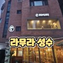 [라무라 성수] 성수동 라멘으로 유명한 성수동 분위기 좋은 맛집 라무라 성수 방문 후기