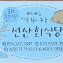 선산회식당