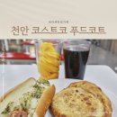 티케이엘리베이터코리아(주) | 천안 코스트코 푸드코트 메뉴, 회원 카드없이 식사하기