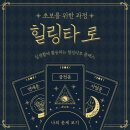 실생활에 활용하는 힐링타로 클래스 이미지