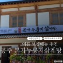 연일카센타 | [공주 본가 누룽지 삼계탕] 공산성 맛집 | 여름 보양식 추천
