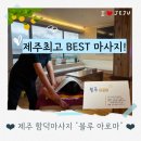 제주함덕마사지 블루아로마 마사지 후기, 진짜 힐링의 시간!