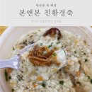 본앤본죽 | 연산동 죽배달 본앤본죽 내돈내먹 후기