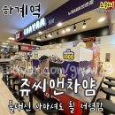 쥬씨앤차얌 노원세이브존점 전체메뉴가격