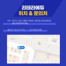 리테라에듀학원