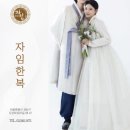 보라원색 | '자임한복' 압구정 한복대여 웨딩촬영 한복 피팅 후기