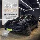 블랙몬스터 카정비&스팀세차 | 카이엔청라세차 어디서 할까 루원시티점 디럭스세차 전후 비포애프터