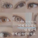 연예인 눈화장? 강남속눈썹 티나스타일 속눈썹의 비밀! 이제는 나도 가능!