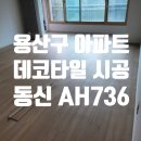 용산-현장-736 | 용산 이촌동 43평 아파트, 온돌난방에 딱 맞는 동신타일 하우스 AH736 시공 후기