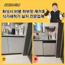 소사새마을건재 | 화성시 비봉 하부장 제거후 식기세척기 설치 전문업체