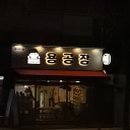 용공장 이미지