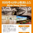 미라주 사우나휘트니스 이미지