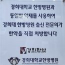 경희애한의원 이미지