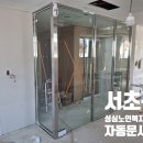 서초성심노인복지센터 | 서초구 성심노인복지센터 자동문 시공현장