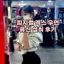 피지컬엑스 | [류신단백질추천] “피지컬엑스 우먼 무한 류신 단백질“ 후기