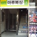 마루복싱 이미지