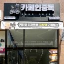 카페인중독 남악오룡점