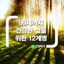 99세까지 건강한 삶을 위한 12계명 이미지