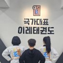 이레태권도 이미지
