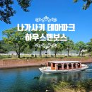 드림스토리 | 일본 나가사키 하우스텐보스 놀이기구 어트랙션 퍼레이드 불꽃놀이