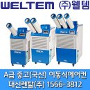 ★웰템 이동식에어컨, 공장용에어컨, 산업용에어컨, WPC-3000 WPC-5000 WPC-6000 WPC-7000 2018년 2019년 이미지