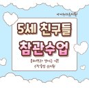 세천유치원 | 아이누리유치원-놀이로 배우고, 배움으로 자라나는 아이들-참관수업(5세)