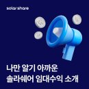 오박태양광발전소 | 나만 알기 아까운 솔라쉐어 임대 수익, 주변 건물 소개하고 보너스 받으세요!