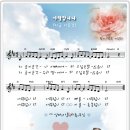 (CCM♬축복송) 사랑합니다 _ 권요섭 가족축복송 CCM악보 이미지