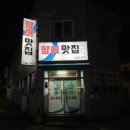 향어맛집홍이네