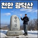⛰️ 광덕산 광덕사 등산코스 (광덕사주차장~정상~장군바위~박씨샘~원점회귀) 난이도_하