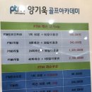 양기욱골프아카데미 이미지