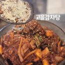 귀한감자탕 | 구월동 감자탕 맛집 고을감자탕 솔직후기(24시 식당, 뼈찜, 볶음밥)