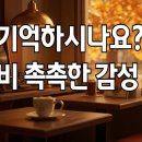 듣다 보면 어느새ㅣ그 시절, 가을비에 촉촉한 감성 팝송ㅣ플레이리스트 🎶 Deari Mood #21 이미지