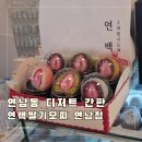 마포-현장-마포-1481 | 연남동 간판 디저트 연백딸기모찌 연남점 현장 근처 방문 후기