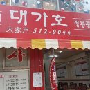 대가호식당