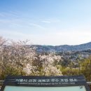 서울시선정 성북구 우수 조망명소 이미지