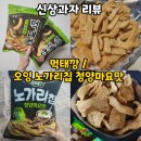 세븐일레븐 익산부영사랑점 | 신상과자 | 오잉 노가리칩 청양마요맛 과 먹태깡 비교
